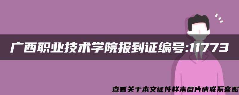 广西职业技术学院报到证编号:11773