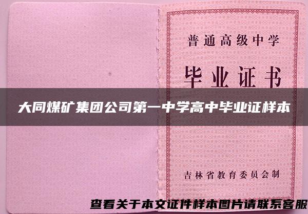 大同煤矿集团公司第一中学高中毕业证样本