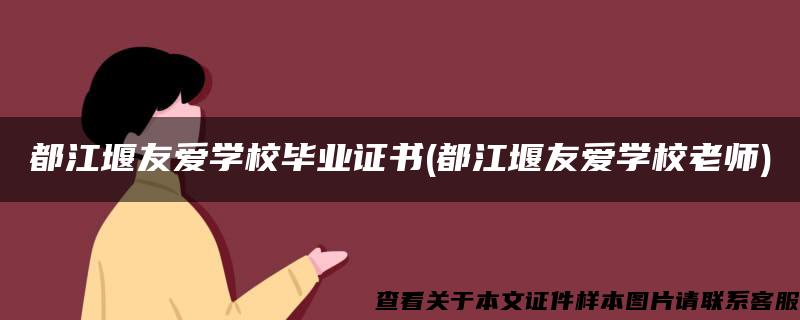 都江堰友爱学校毕业证书(都江堰友爱学校老师)