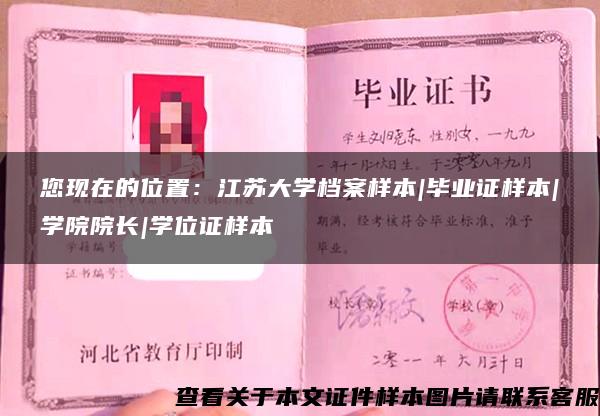 您现在的位置：江苏大学档案样本|毕业证样本|学院院长|学位证样本