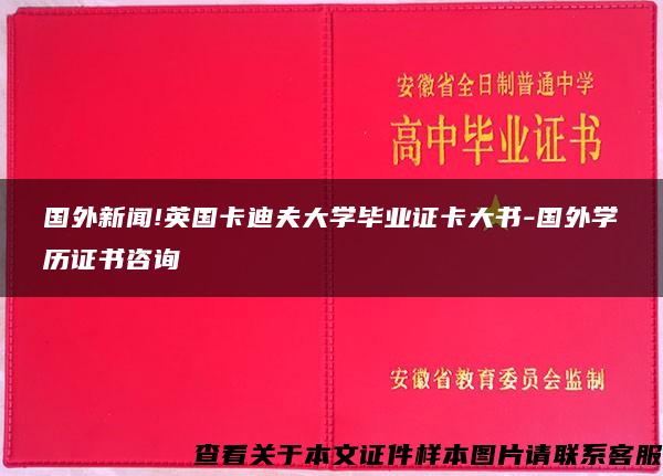 国外新闻!英国卡迪夫大学毕业证卡大书-国外学历证书咨询