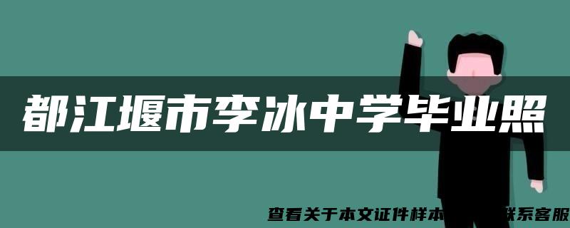 都江堰市李冰中学毕业照