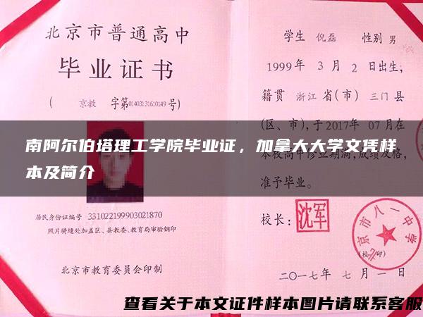 南阿尔伯塔理工学院毕业证，加拿大大学文凭样本及简介