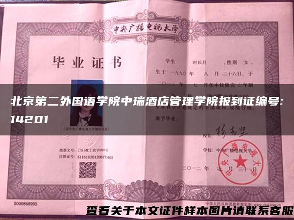 北京第二外国语学院中瑞酒店管理学院报到证编号:14201