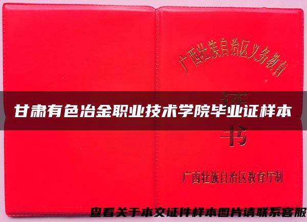 甘肃有色冶金职业技术学院毕业证样本