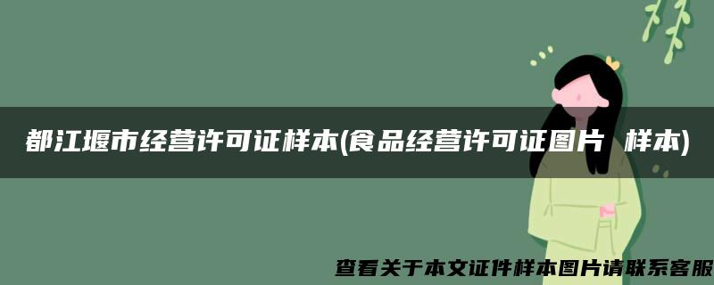 都江堰市经营许可证样本(食品经营许可证图片 样本)