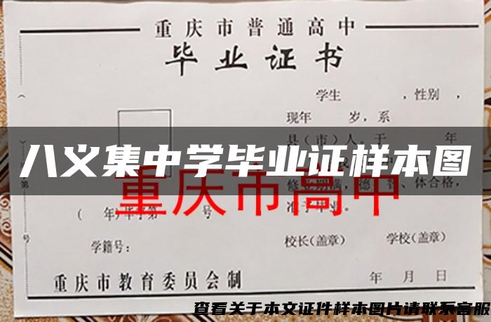 八义集中学毕业证样本图