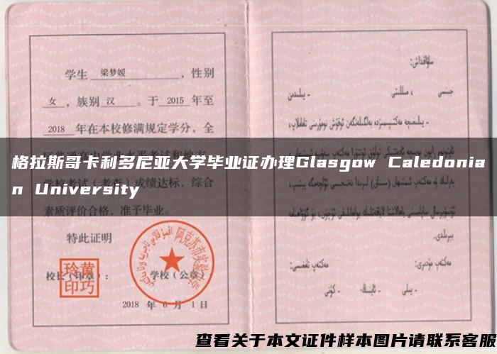 格拉斯哥卡利多尼亚大学毕业证办理Glasgow Caledonian University