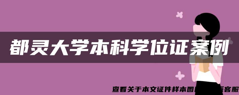 都灵大学本科学位证案例