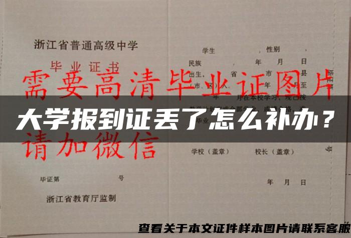 大学报到证丢了怎么补办？