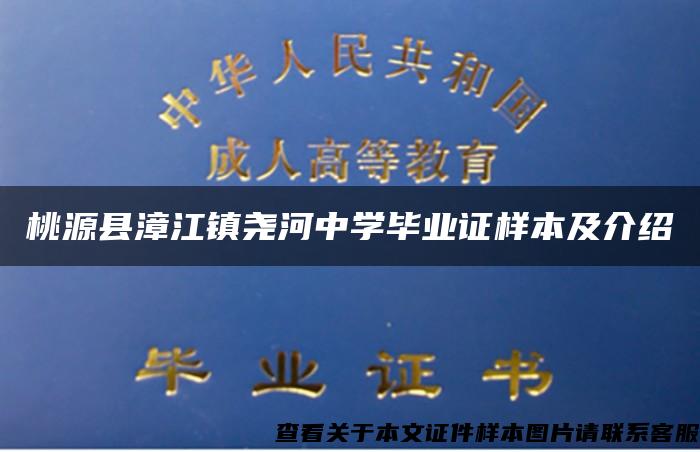 桃源县漳江镇尧河中学毕业证样本及介绍