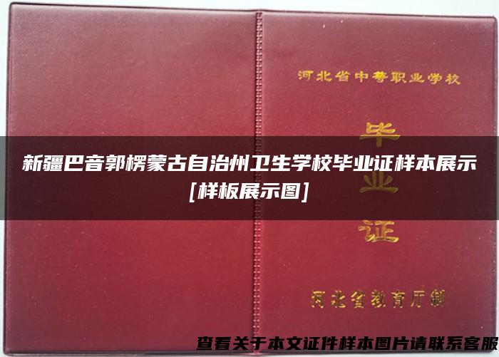 新疆巴音郭楞蒙古自治州卫生学校毕业证样本展示[样板展示图]