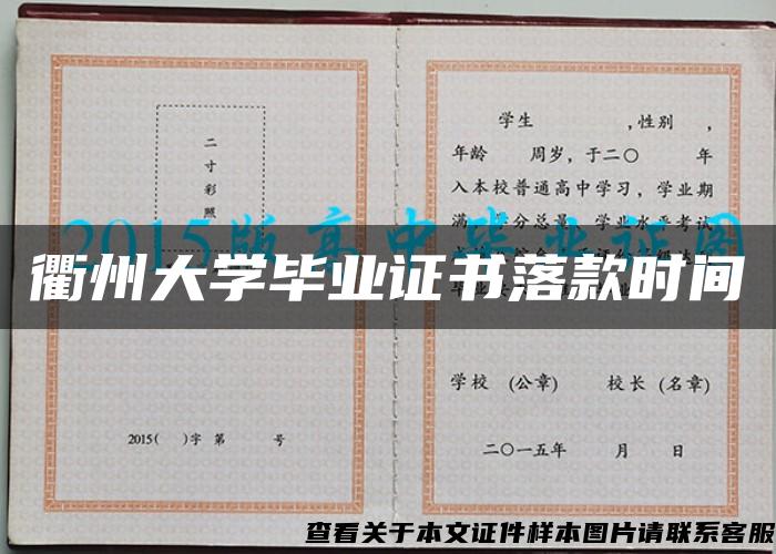 衢州大学毕业证书落款时间