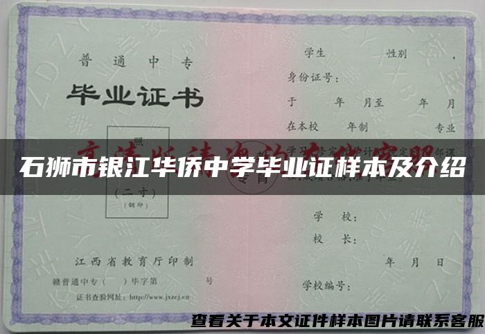 石狮市银江华侨中学毕业证样本及介绍