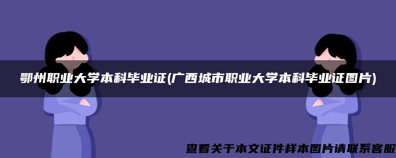 鄂州职业大学本科毕业证(广西城市职业大学本科毕业证图片)