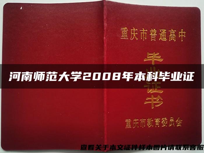 河南师范大学2008年本科毕业证