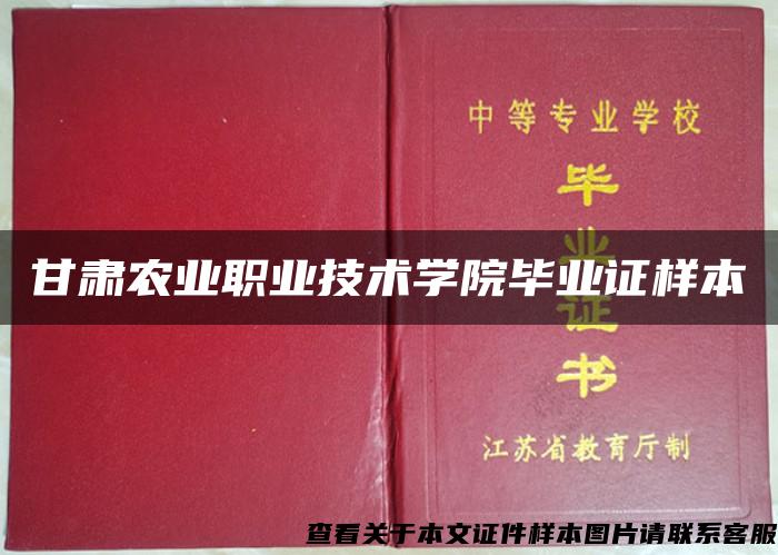 甘肃农业职业技术学院毕业证样本