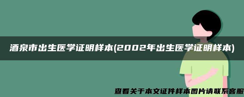 酒泉市出生医学证明样本(2002年出生医学证明样本)