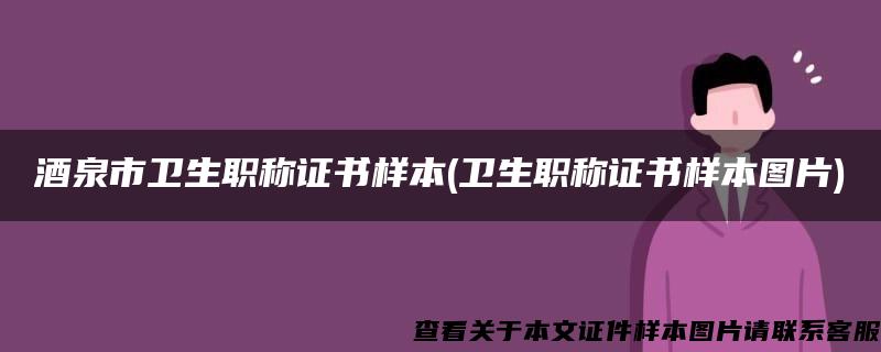 酒泉市卫生职称证书样本(卫生职称证书样本图片)