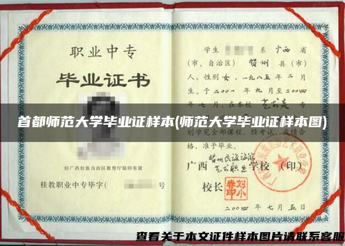 首都师范大学毕业证样本(师范大学毕业证样本图)