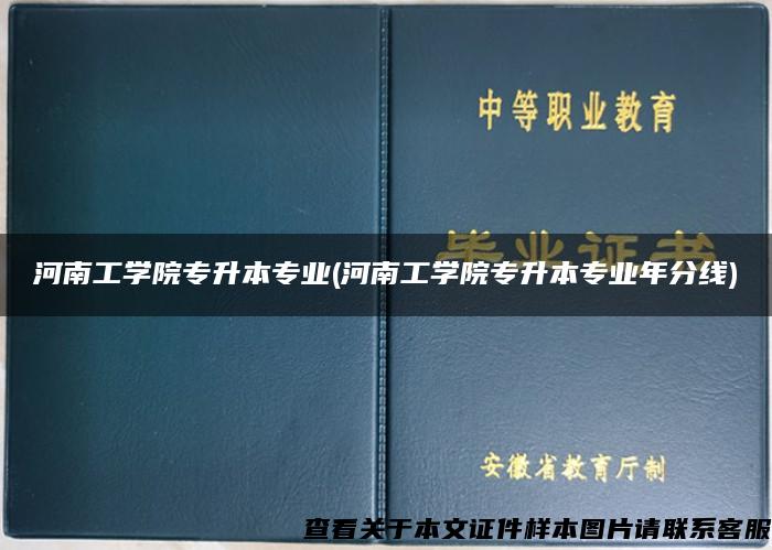 河南工学院专升本专业(河南工学院专升本专业年分线)