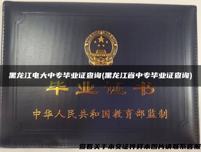 黑龙江电大中专毕业证查询(黑龙江省中专毕业证查询)