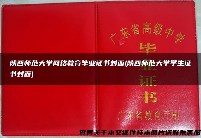 陕西师范大学网络教育毕业证书封面(陕西师范大学学生证书封面)