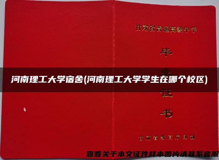 河南理工大学宿舍(河南理工大学学生在哪个校区)