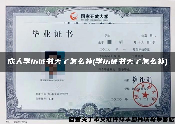 成人学历证书丢了怎么补(学历证书丢了怎么补)