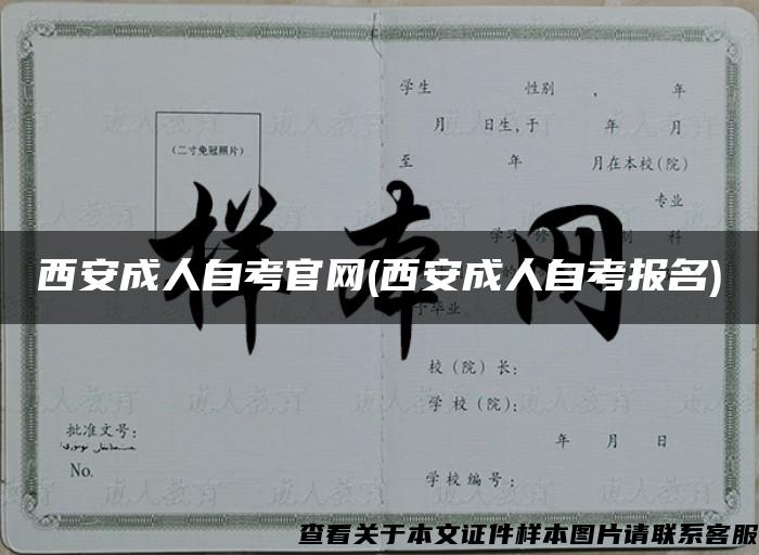 西安成人自考官网(西安成人自考报名)