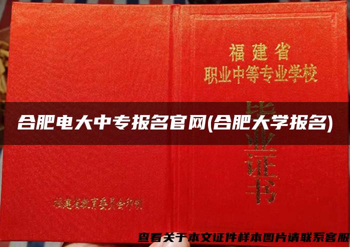 合肥电大中专报名官网(合肥大学报名)