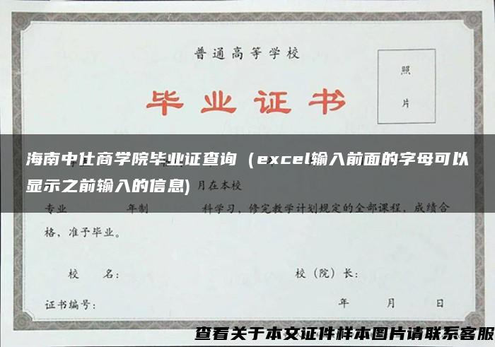 海南中仕商学院毕业证查询（excel输入前面的字母可以显示之前输入的信息)