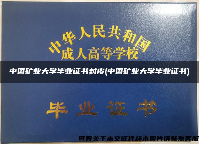 中国矿业大学毕业证书封皮(中国矿业大学毕业证书)