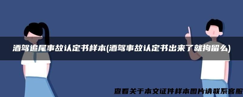 酒驾追尾事故认定书样本(酒驾事故认定书出来了就拘留么)