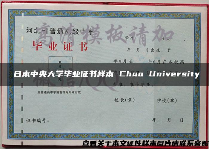 ​日本中央大学毕业证书样本 Chuo University