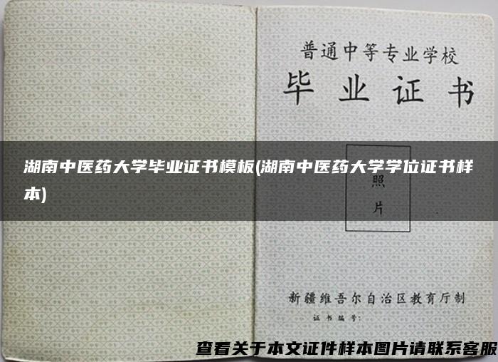 湖南中医药大学毕业证书模板(湖南中医药大学学位证书样本)