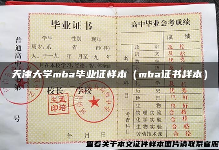 天津大学mba毕业证样本（mba证书样本）