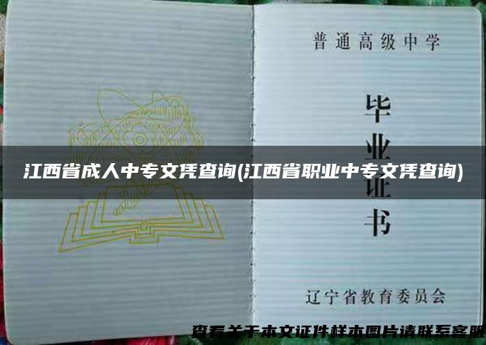 江西省成人中专文凭查询(江西省职业中专文凭查询)