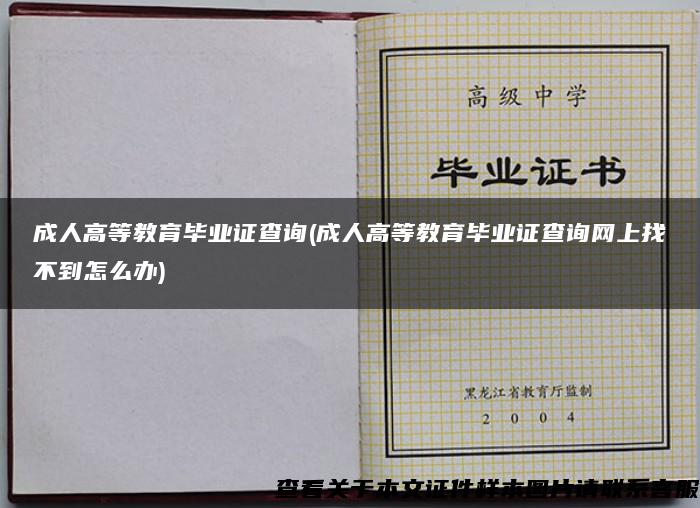 成人高等教育毕业证查询(成人高等教育毕业证查询网上找不到怎么办)