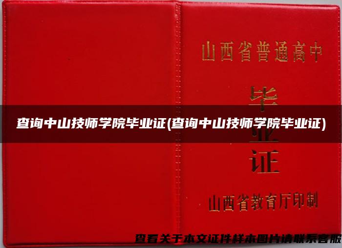 查询中山技师学院毕业证(查询中山技师学院毕业证)