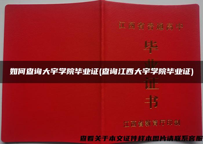 如何查询大宇学院毕业证(查询江西大宇学院毕业证)