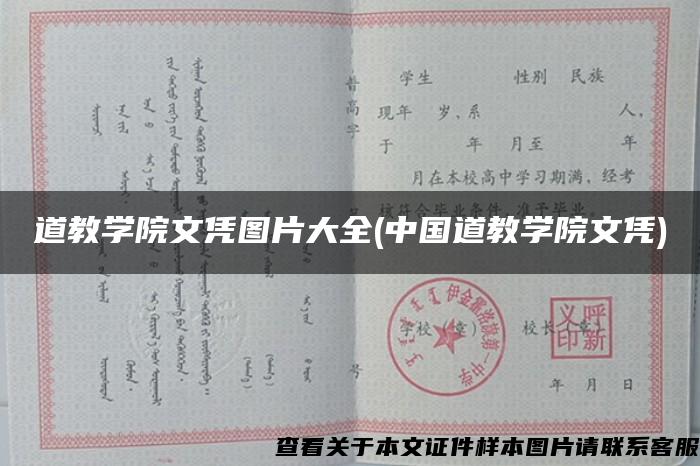 道教学院文凭图片大全(中国道教学院文凭)