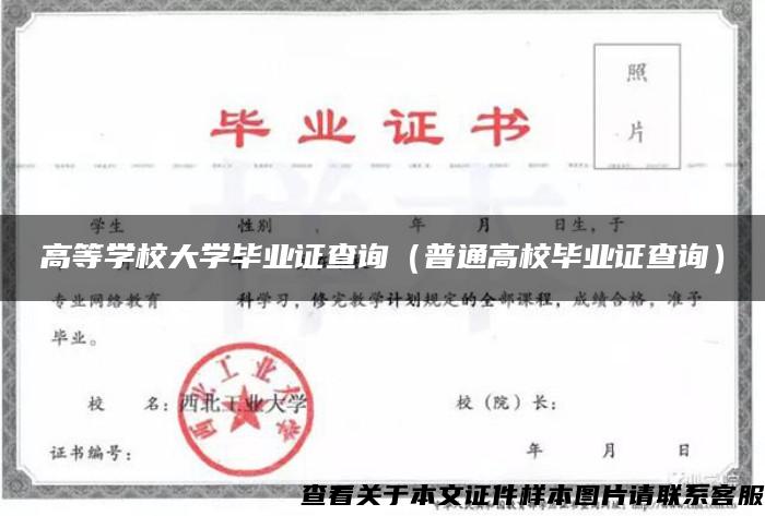 高等学校大学毕业证查询（普通高校毕业证查询）