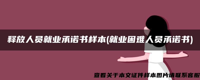 释放人员就业承诺书样本(就业困难人员承诺书)