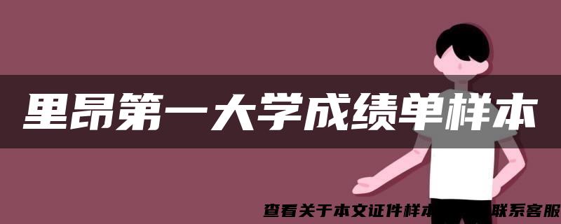 里昂第一大学成绩单样本