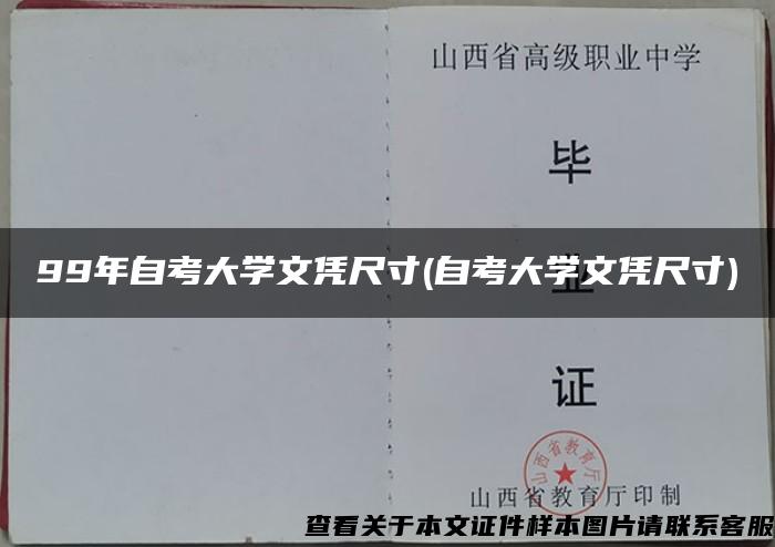 99年自考大学文凭尺寸(自考大学文凭尺寸)