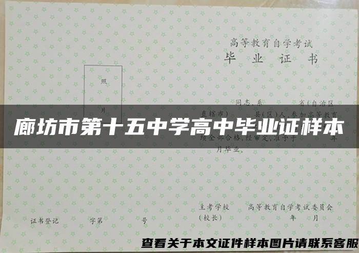 廊坊市第十五中学高中毕业证样本