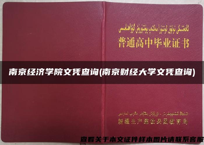 南京经济学院文凭查询(南京财经大学文凭查询)