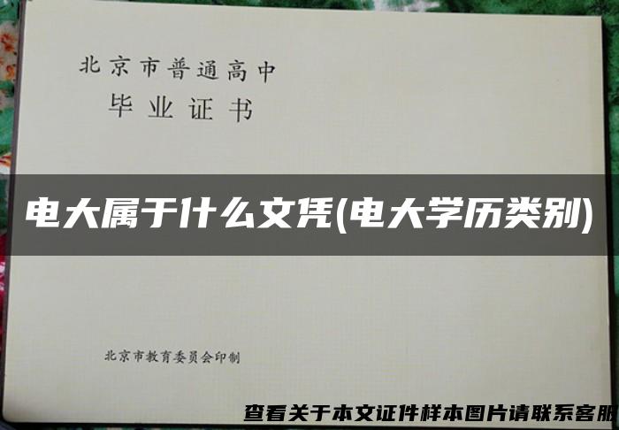 电大属于什么文凭(电大学历类别)