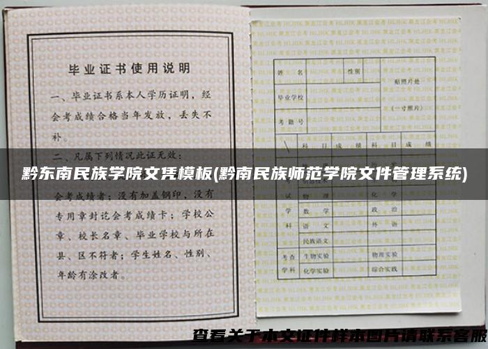 黔东南民族学院文凭模板(黔南民族师范学院文件管理系统)